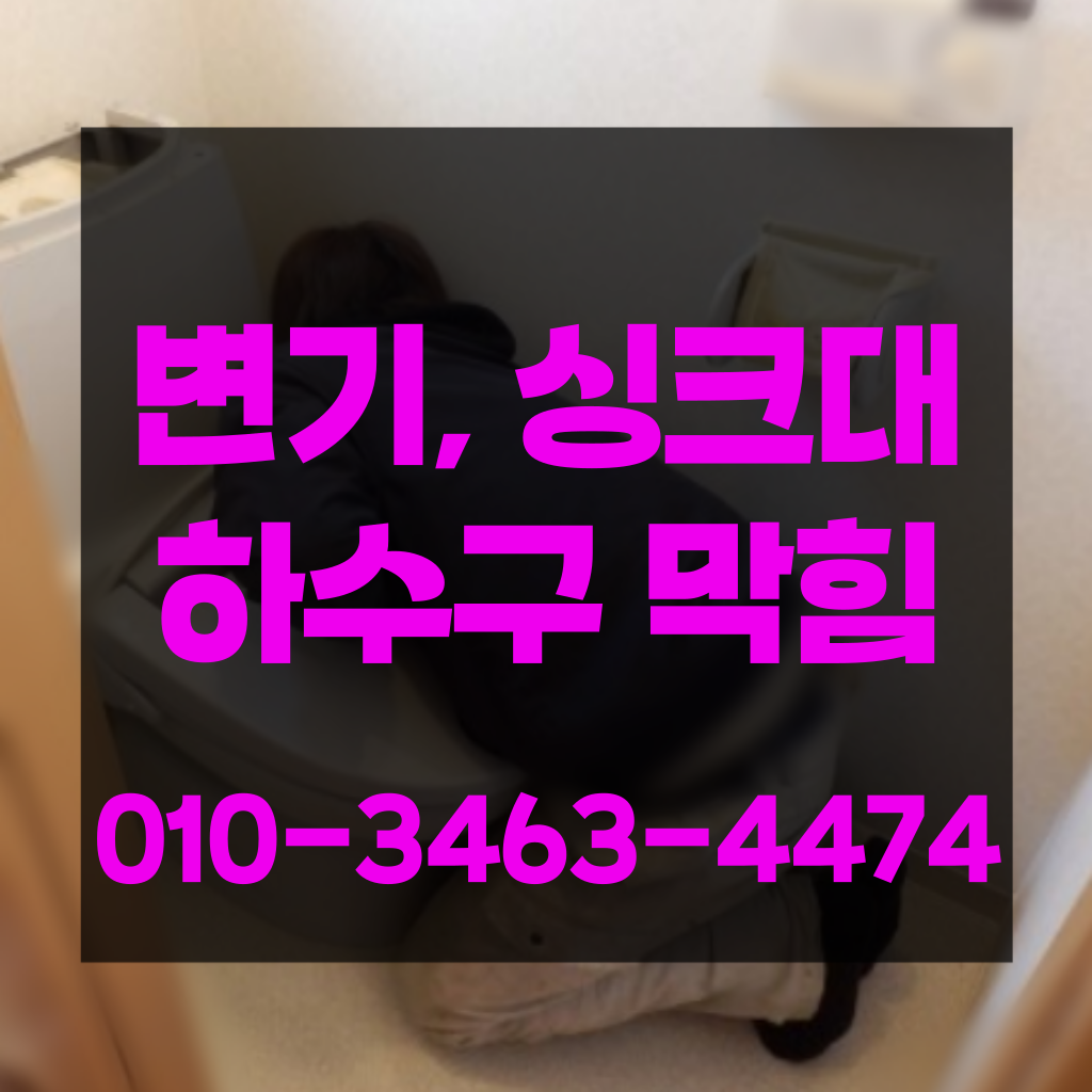 갈월동싱크대막힘 갈월동하수구막힘 갈월동싱크대역류