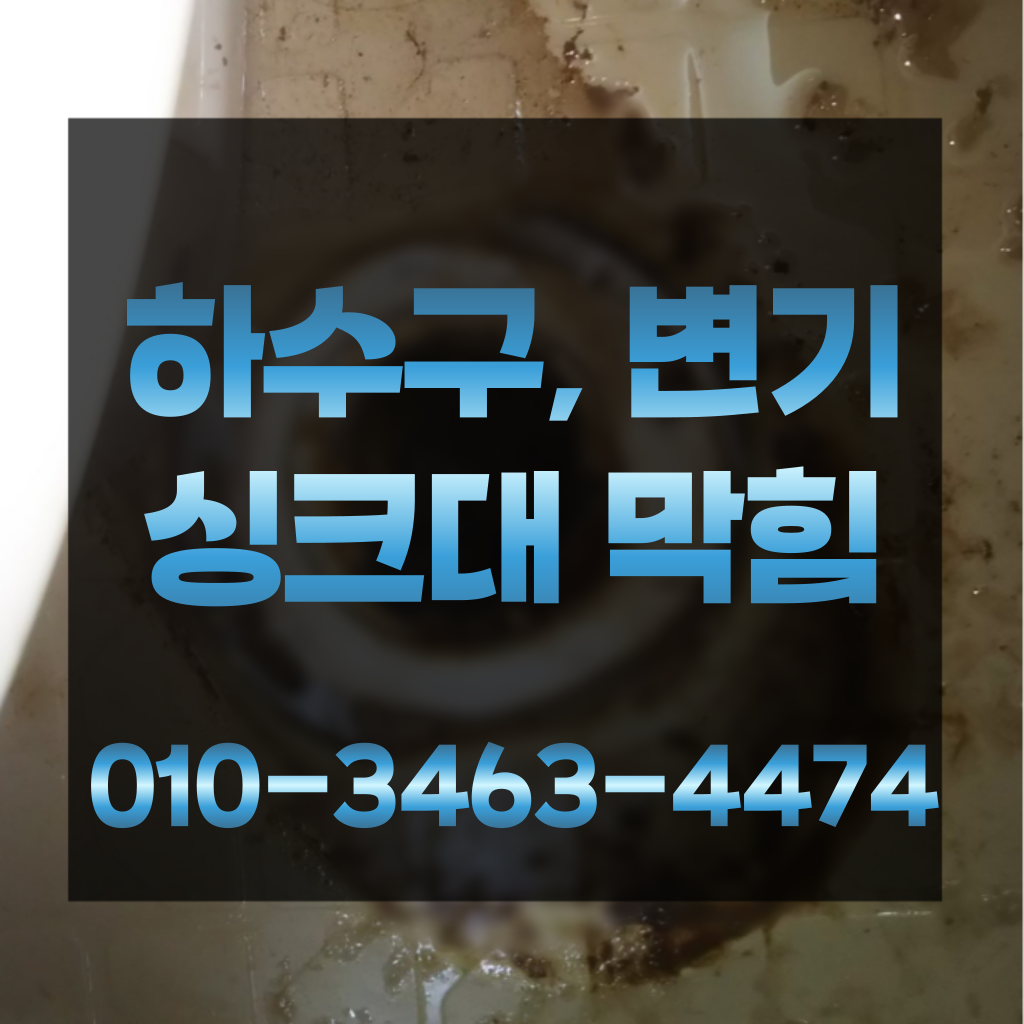 한강로1가변기막힘 한강로1가변기뚫는곳 한강로1가변기뚫는업체