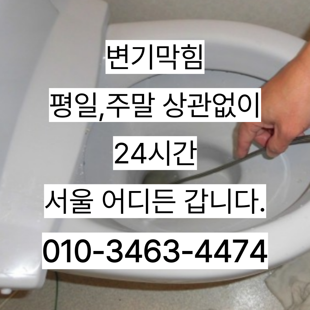 이촌동하수구막힘 이촌동싱크대역류 이촌동변기뚫음