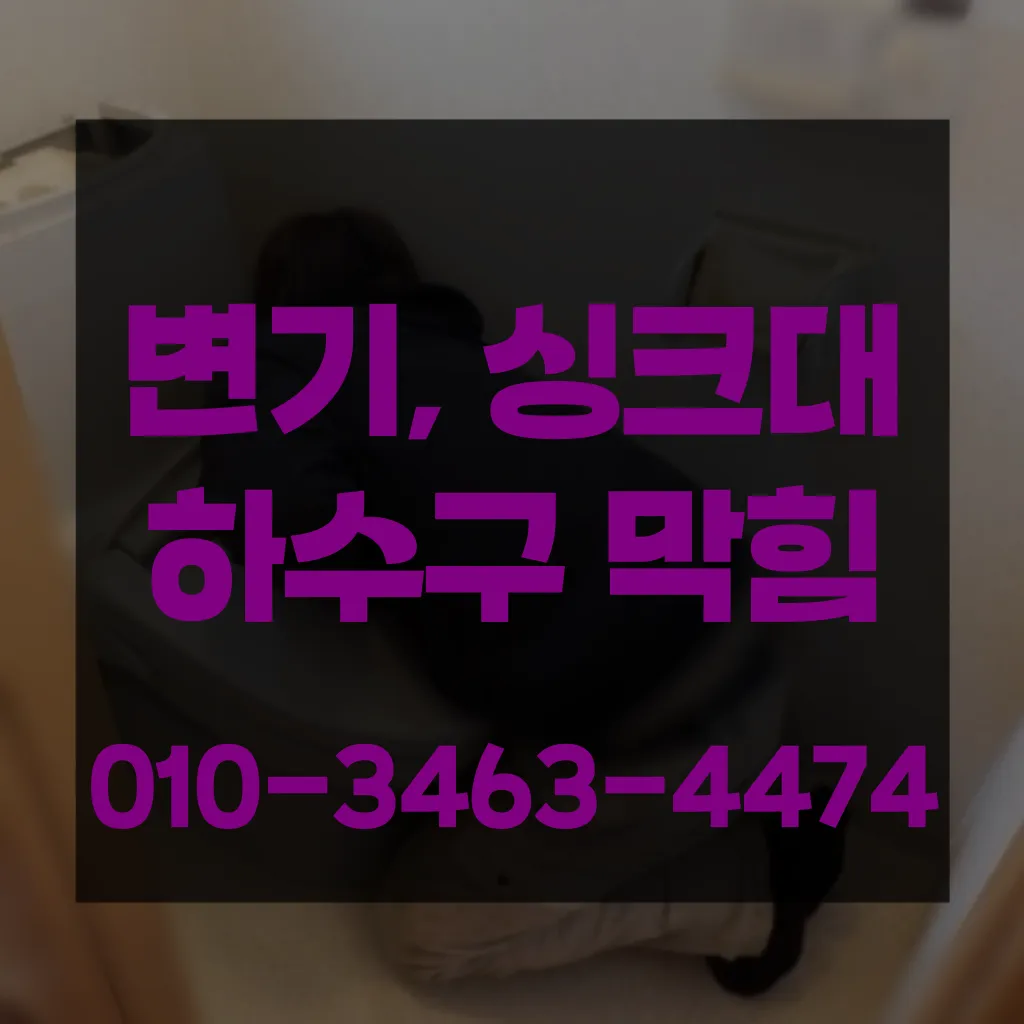 하수구막힘