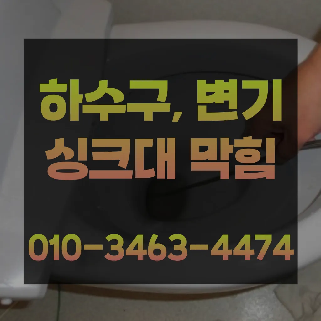 청파동2가하수구고압세척 청파동2가수도배관막힘