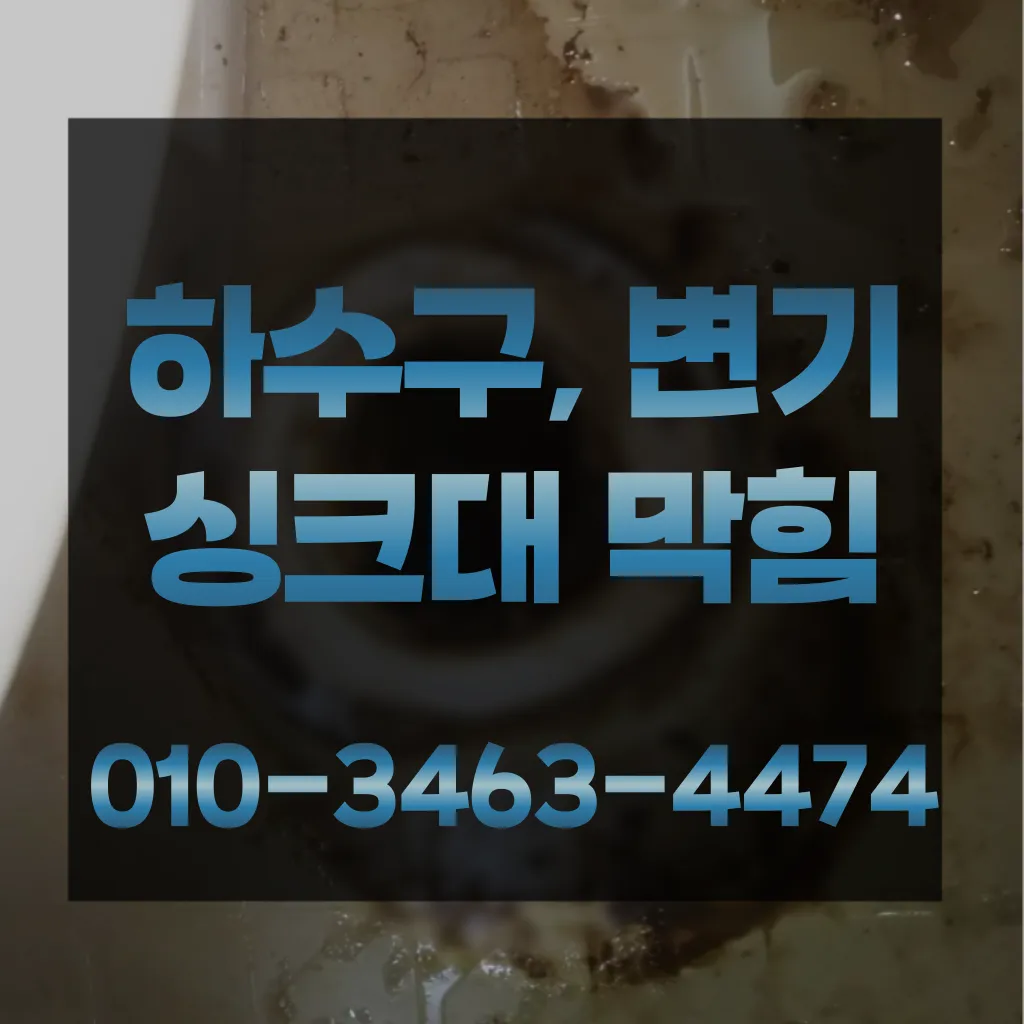 한강로2가싱크대막힘 한강로2가하수구막힘
